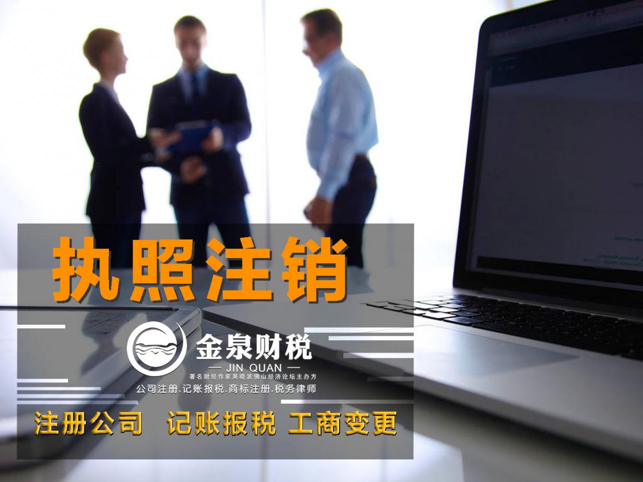 注销公司中的注意事项和流程