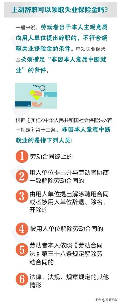领取失业保险金需要什么条件？主动辞职能领吗？详情→