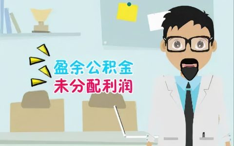 一文带你了解留存收益，会计人入门必读