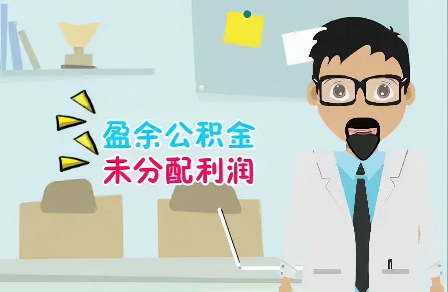 一文带你了解留存收益，会计人入门必读