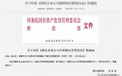 《国有企业公司章程制定管理办法》，中国特色现代企业制度里程碑