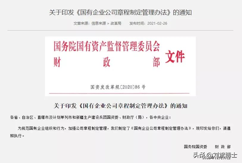 《国有企业公司章程制定管理办法》，中国特色现代企业制度里程碑