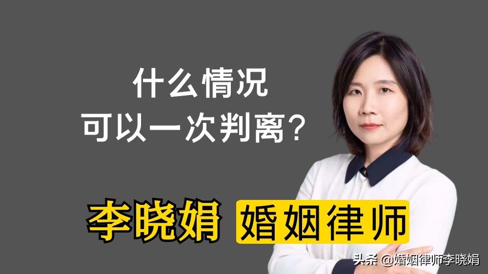 杭州离婚案律师：什么情况会一次性判离婚？