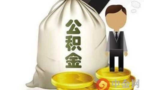 郴州住房公积金查询网及郴州住房公积金最新政策