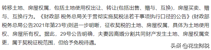 最新出炉！夫妻双方分割房产，婚内或离婚契税缴纳区别大