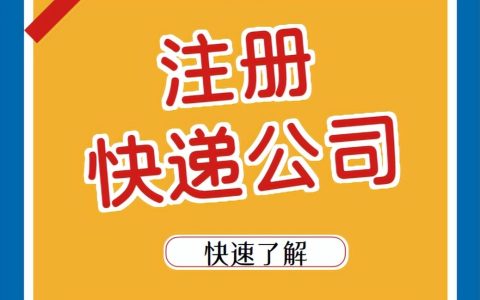 注册办理快递公司营业执照该怎么操作？需要哪些材料？