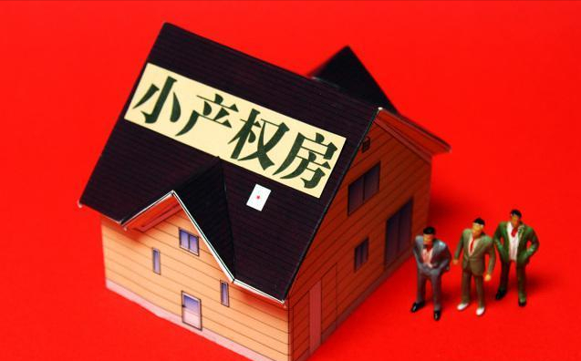 小产权房“全拆除”还是“全转正”？央媒释放信号，2类合法有效
