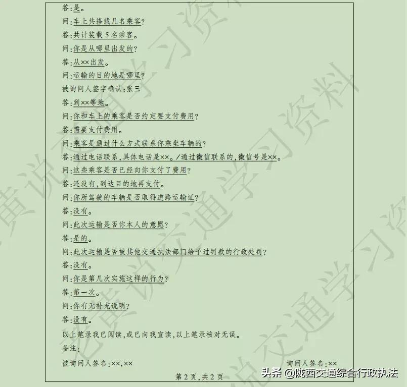 【交通执法常用文书】询问笔录