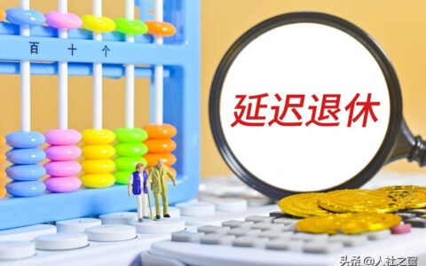 2022年，部分地方退休年龄有新规，既有延迟退休又有提前退休