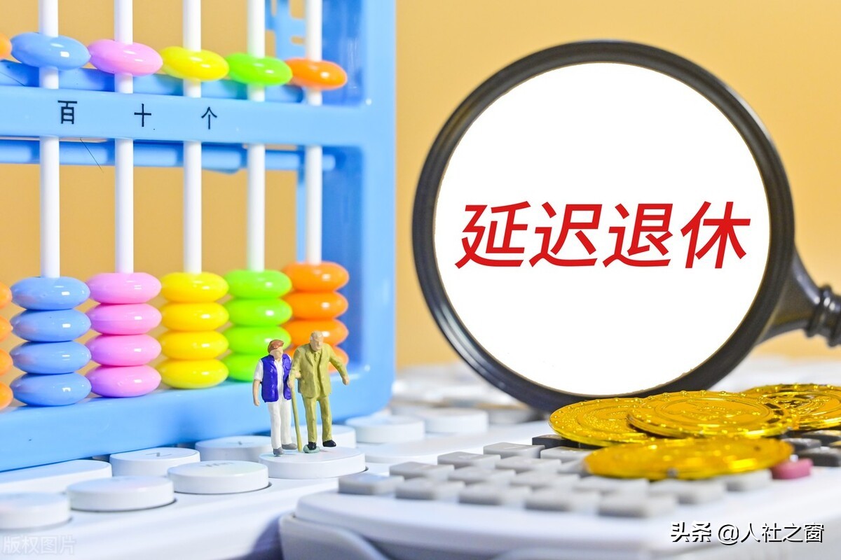 2022年,部分地方退休年龄有新规,既有延迟退休又有提前退休
