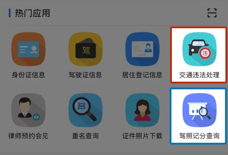 动动手指就能办!“山东微警务”交通违法处理和记分查询功能新版本上线