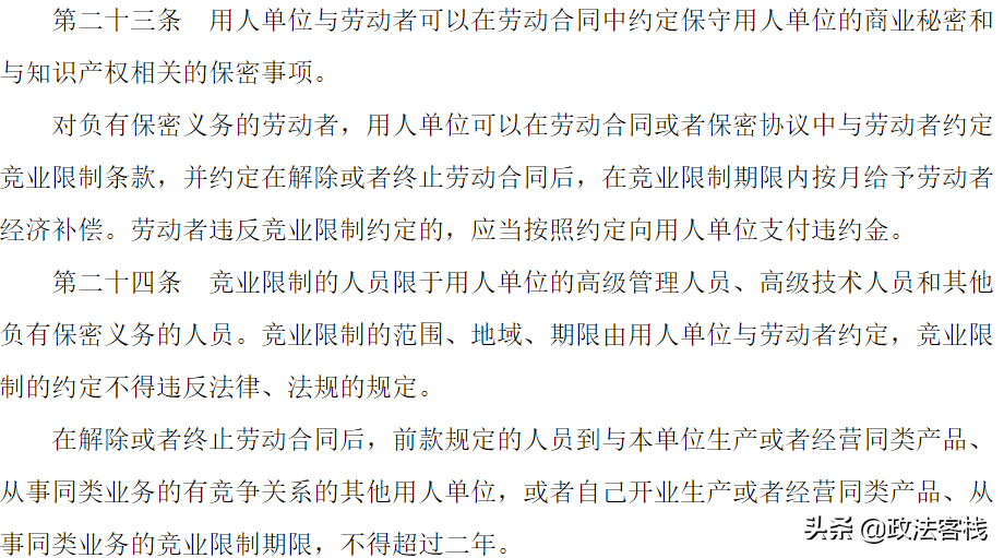 劳动法与社会保障法的知识汇总——竞业限制的法律规定