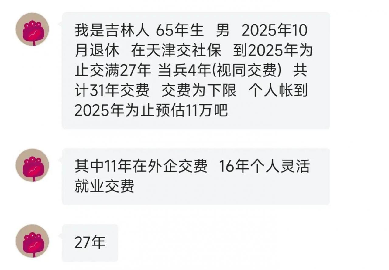 缴费基数下限参保27年，31年工龄，天津退休养老金该怎么算？