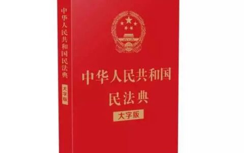 关于《民法典》，你知道多少？