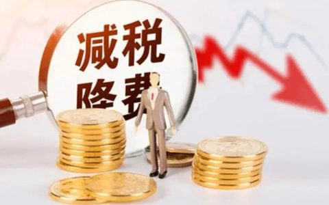 关于小规模纳税人增值税新政策那点事