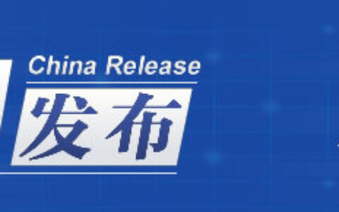 中国发布丨国务院：实施渐进式延迟法定退休年龄 鼓励老年人继续发挥作用