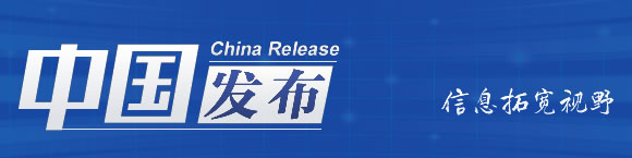 中国发布丨国务院:实施渐进式延迟法定退休年龄 鼓励老年人继续发挥作用