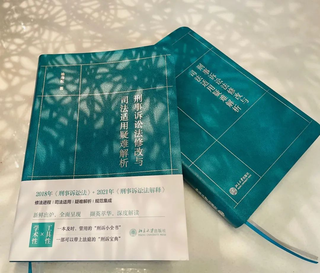 刑诉绿宝典《刑事诉讼法修改与司法适用疑难解析》