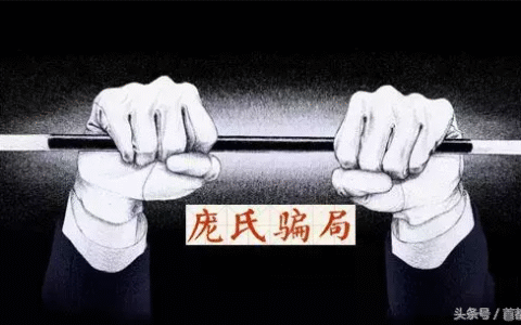 庞氏骗局究竟是什么？