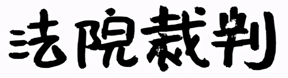 公司小股东查账遭拒？法院：小股东依法行使知情权，公司应配合