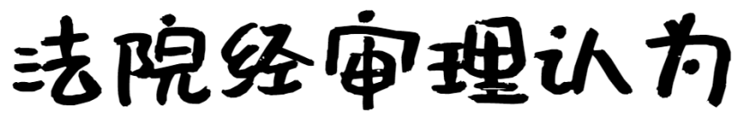 公司小股东查账遭拒？法院：小股东依法行使知情权，公司应配合