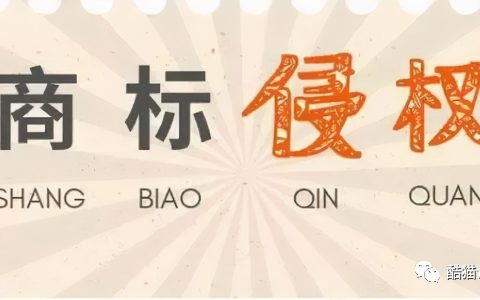 商标侵权会有什么后果 商标侵权需要承担哪些法律责任