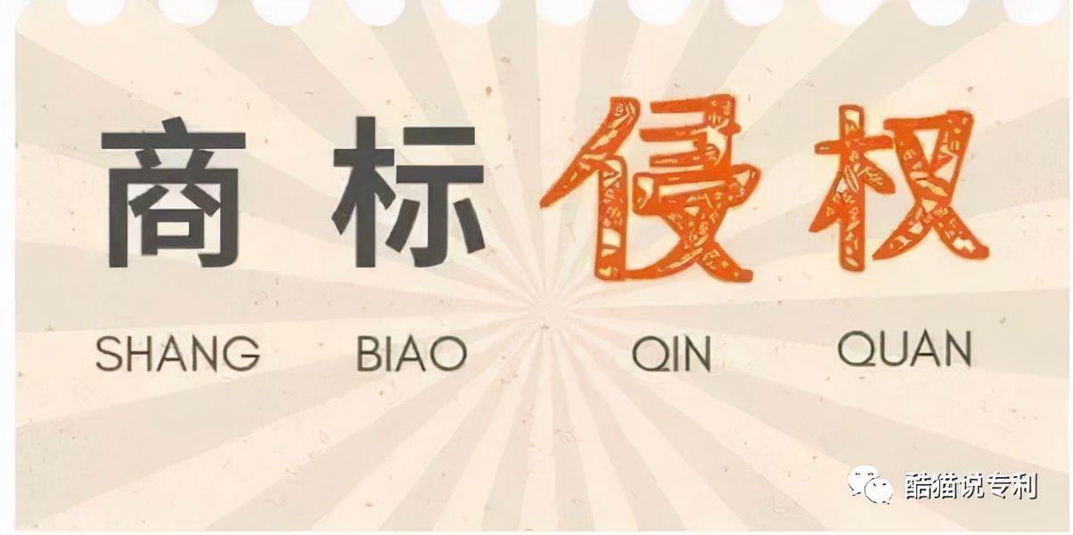 商标侵权会有什么后果 商标侵权需要承担哪些法律责任