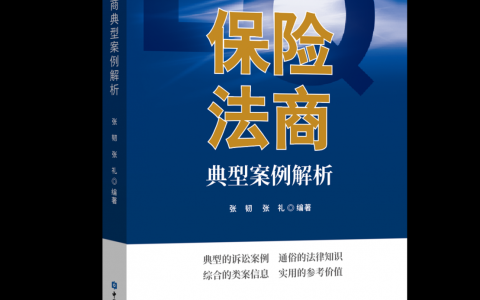 保险法商典型案例解析