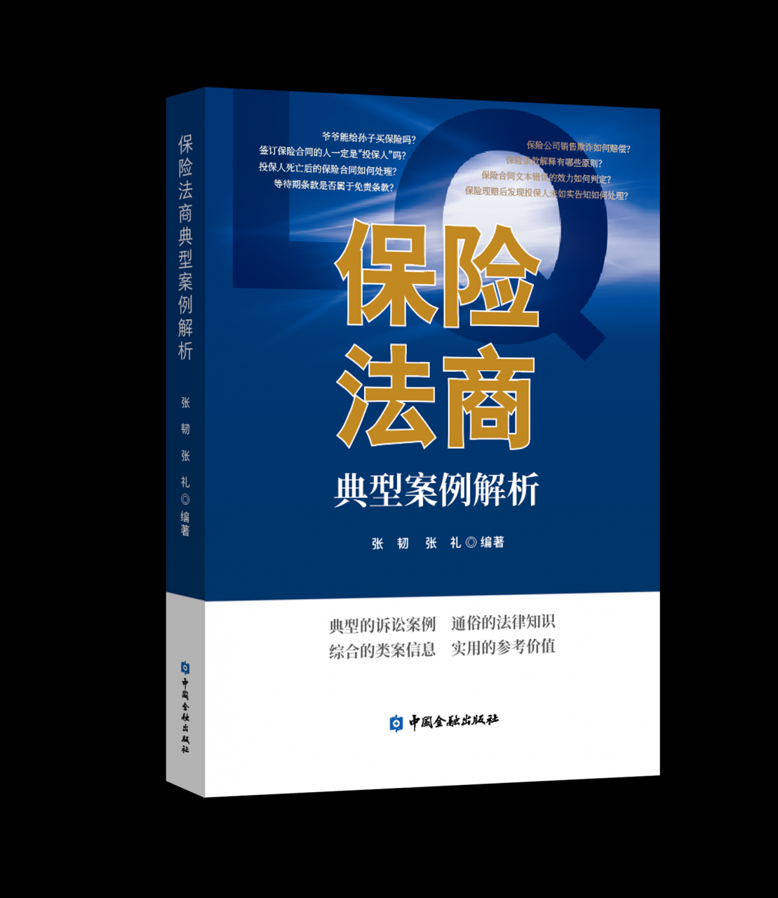 保险法商典型案例解析
