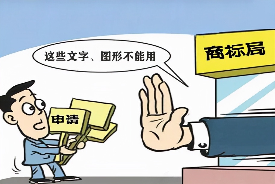 商标注册有什么要求？商标不得使用哪些文字或图形？