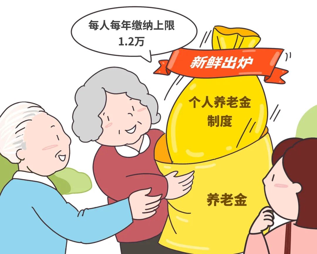 如何优雅地给楼下老王解释个人养老金政策：​养老金政策有变？别理解偏了