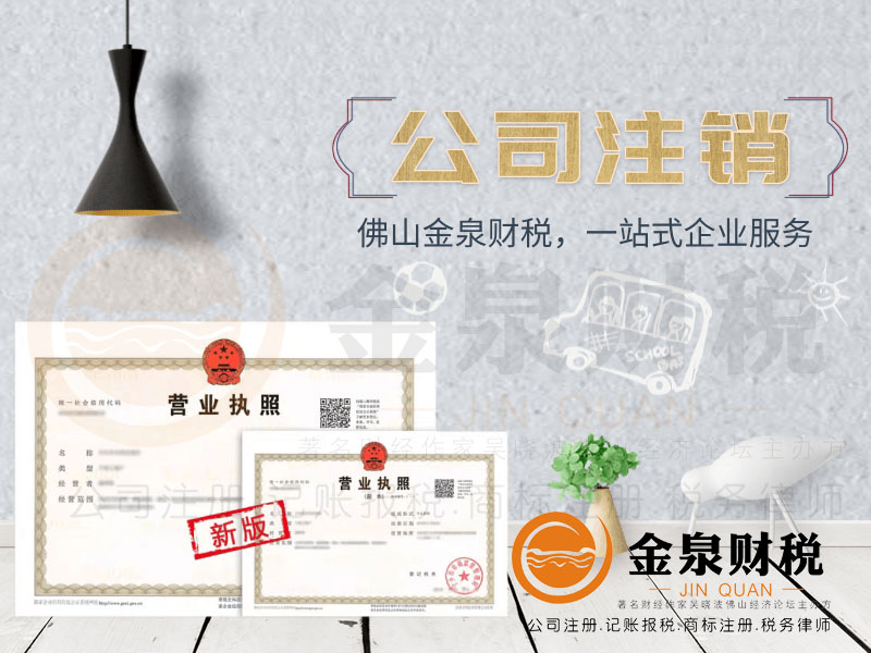 注销公司中的注意事项和流程