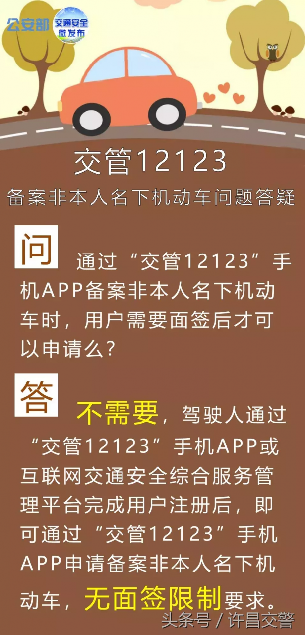 重要!重要!重要!“交管12123”备案非本人名下机动车交通违法问题答疑