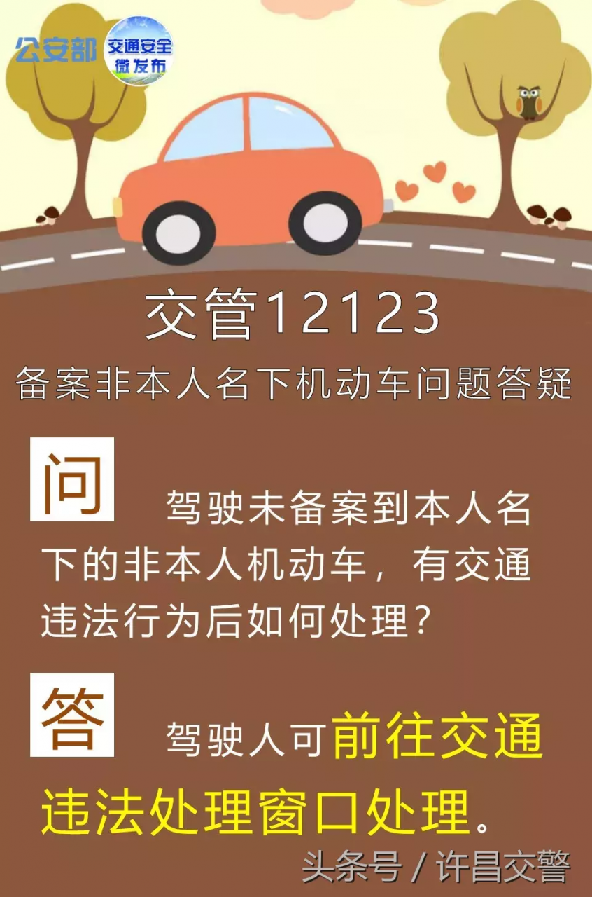 重要!重要!重要!“交管12123”备案非本人名下机动车交通违法问题答疑