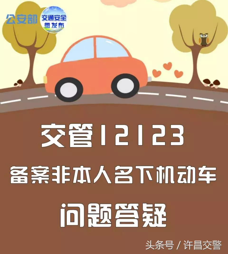 重要!重要!重要!“交管12123”备案非本人名下机动车交通违法问题答疑