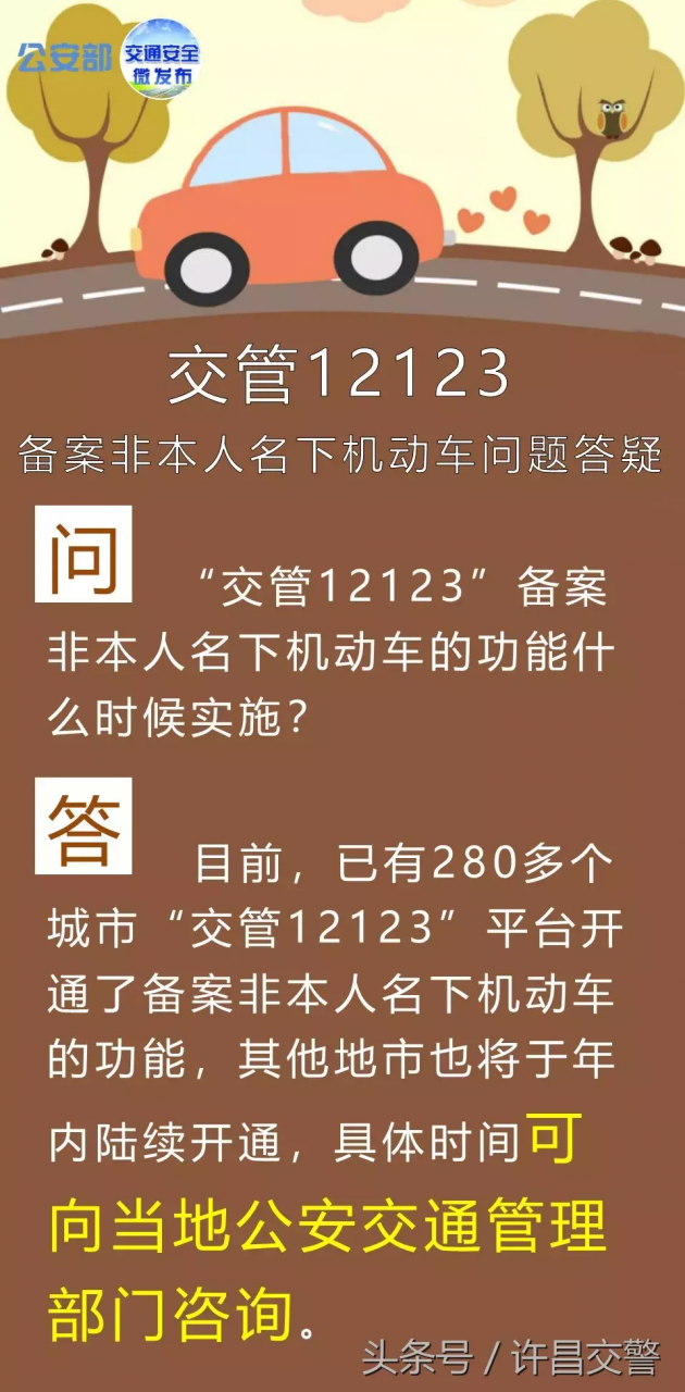 重要!重要!重要!“交管12123”备案非本人名下机动车交通违法问题答疑