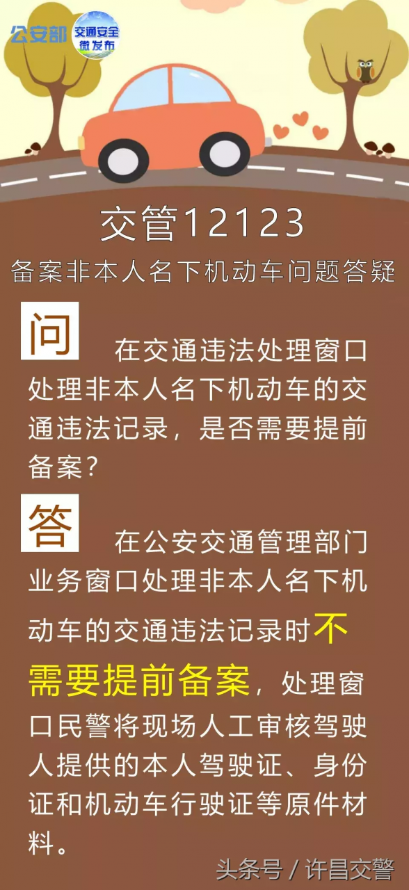 重要!重要!重要!“交管12123”备案非本人名下机动车交通违法问题答疑