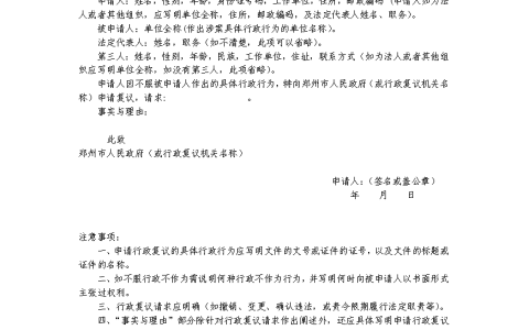 行政复议申请书格式及行政复议申请书案例