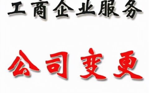 公司变更登记申请书及小公司变更股东流程
