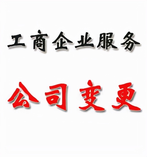 关于公司变更登记证明需要知道的
