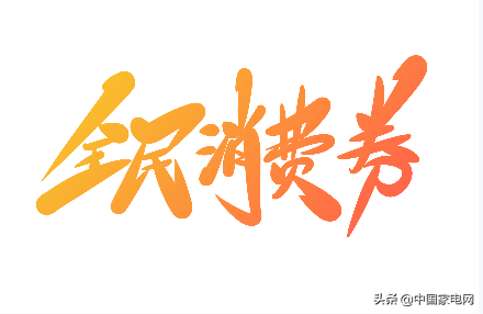 全国各地家电补贴政策陆续落地,看看谁的力度强?