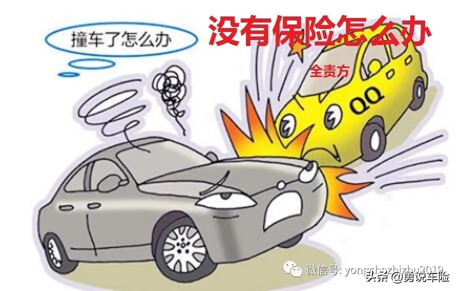 只保强制险发生自己全责的交通事故该怎么处理