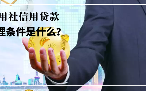 农村信用社贷款条件是什么及本地农村信用社贷款条件