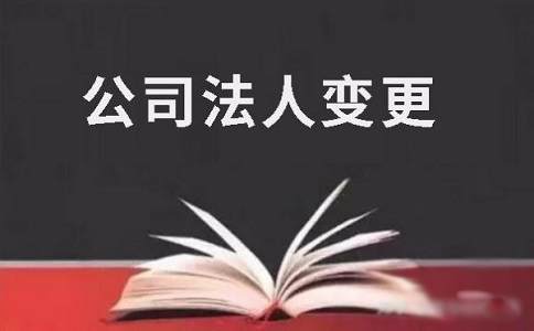 法人变更流程及法人变更需要的资料