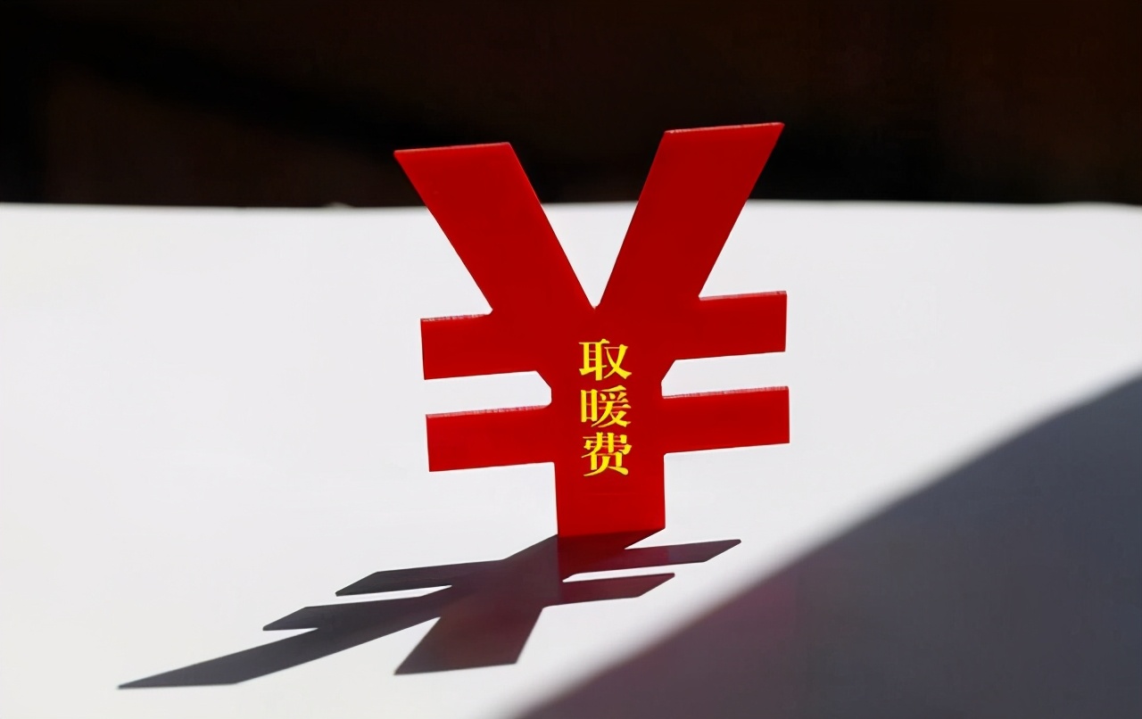 10月份起，冬季取暖补贴陆续到账，这笔钱人人都有份吗？