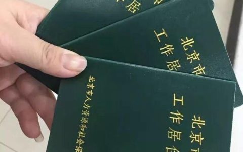 北京市工作居住证最新解读，有这一篇就够了