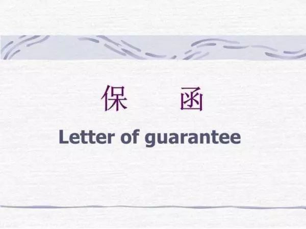 履约保函是什么意思?和履约保证金、投标保函的区别?
