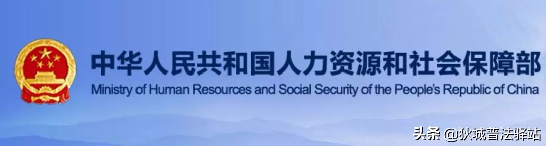 人社部:法定年节假日等休假相关标准