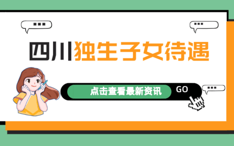 好消息！2022年四川省独生子女父母待遇有新变化，看看有你吗？