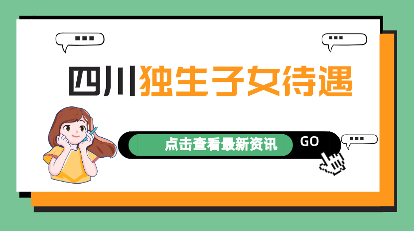 好消息！2022年四川省独生子女父母待遇有新变化，看看有你吗？